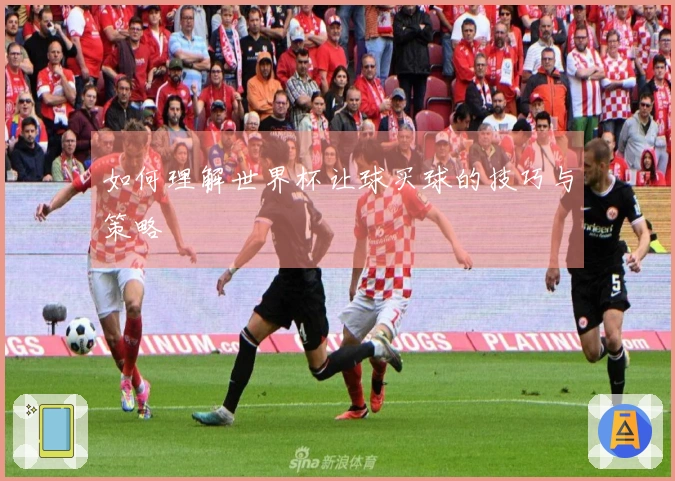 如何理解世界杯让球买球的技巧与策略