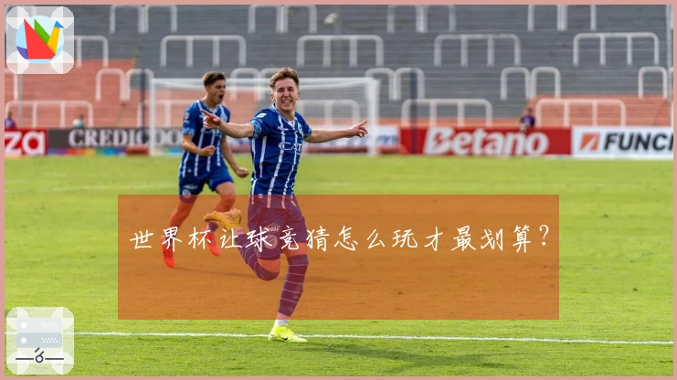 世界杯让球竞猜怎么玩才最划算？