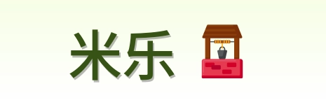 米乐 Logo